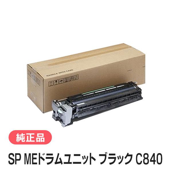 リコー（RICOH） SP MEドラムユニット ブラック C840 純正品 : 走人