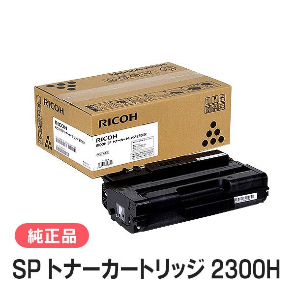 リコー SP トナーカートリッジ 2300H 純正品 RICOH