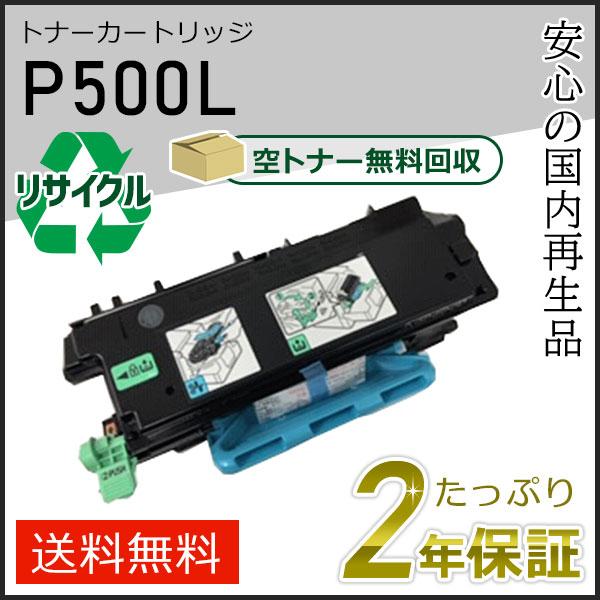 リコー用 リサイクルトナーP 500L 即納タイプ | リコー