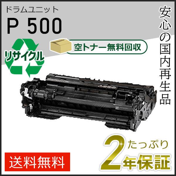 リコー用 リサイクルドラムユニット P 500 即納タイプ | リコー
