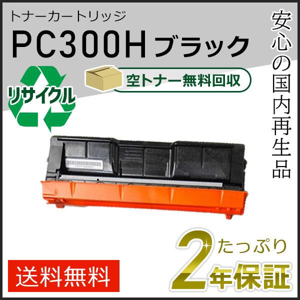 リコー用 リサイクル トナーカートリッジ P C300H ブラック 即納タイプ | リコー