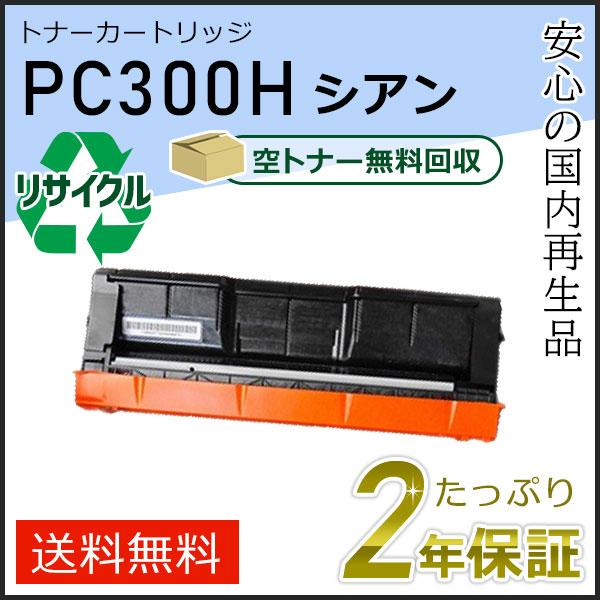 リコー用 リサイクル トナーカートリッジ P C300H シアン 即納タイプ | リコー