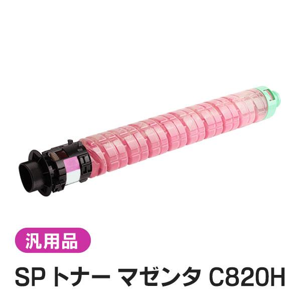 純正品と同等品(新品ノーブランド品) リコー RICOH IPSiO SP トナー  C820H マゼンタ | リコー