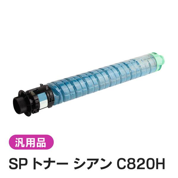純正品と同等品(新品ノーブランド品) リコー RICOH IPSiO SP トナー  C820H シアン | リコー