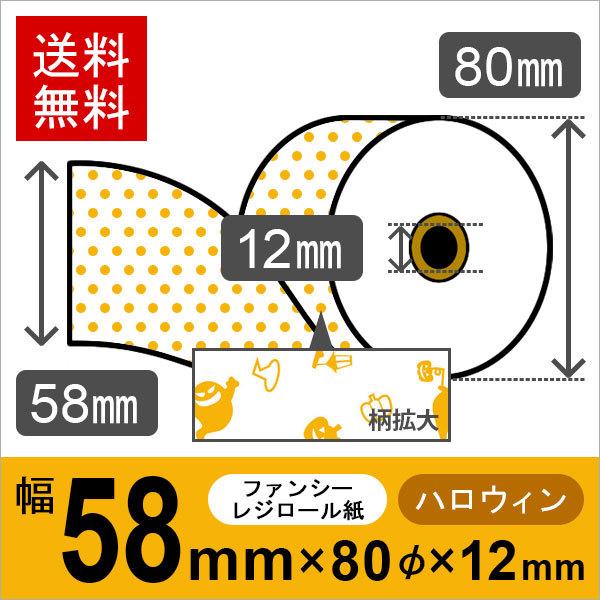 ハロウィン風イラスト入りサーマルロール紙 サイズ 58mm×80mm×12mmmm 50巻 レジロール レシート用紙 感熱ロール |  | 01