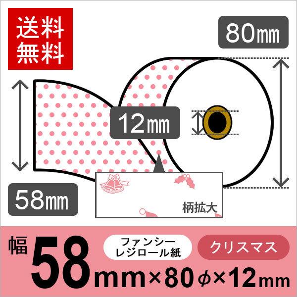 クリスマス風イラスト入りサーマルロール紙 サイズ 58mm×80mm×12mm 50巻 レジロール レシート用紙 感熱ロール | 