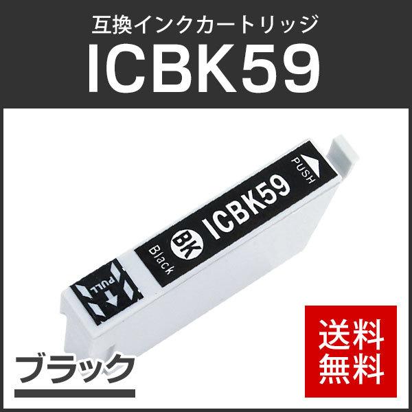 エプソン対応 互換インクカートリッジ ICBK59 ブラック ICチップ付残量表示機能あり | 