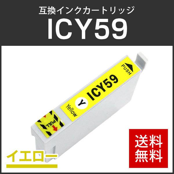 エプソン対応 互換インクカートリッジ ICY59 イエロー ICチップ付残量表示機能あり | 