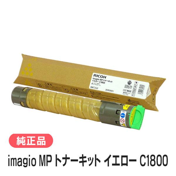 リコー imagio MP トナーキット イエロー C1800 純正品 RICOH | リコー