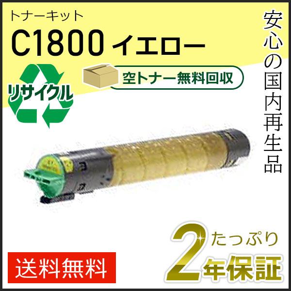 リコー用 リサイクルトナーキット C1800 イエロー即納タイプ | リコー