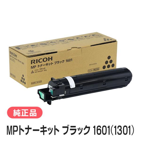 リコー（RICOH） MPトナーキット ブラック 1601(1301) 純正品 : 走人