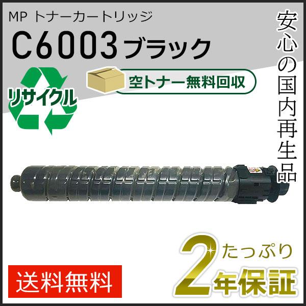 リコー用 リサイクル MP トナーカートリッジ C6003 ブラック 即納タイプ | リコー
