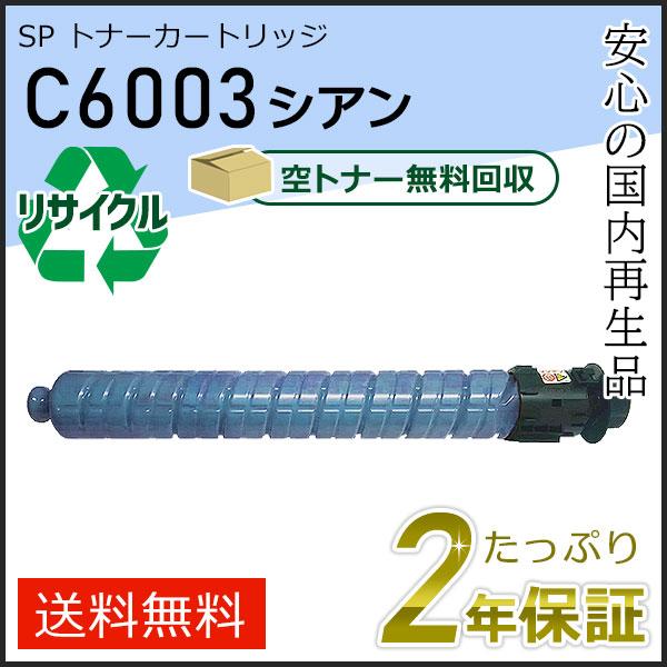 リコー用 リサイクル MP トナーカートリッジ C6003 シアン 即納タイプ | リコー