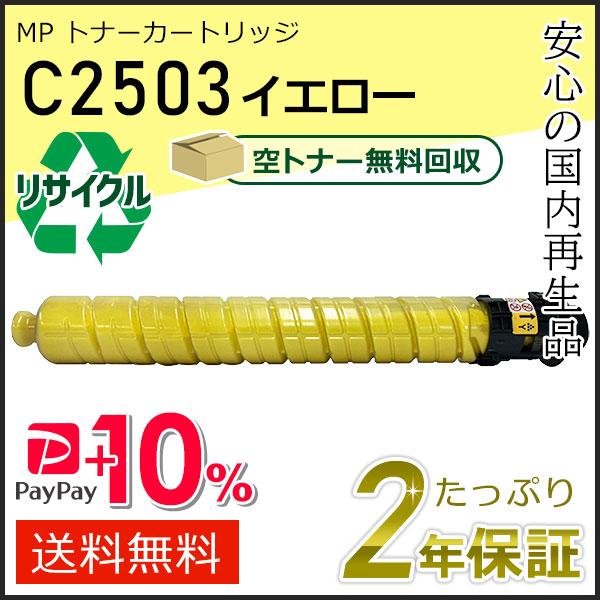 リコー用 リサイクル MP トナーカートリッジ C2503 イエロー 即納タイプ | リコー