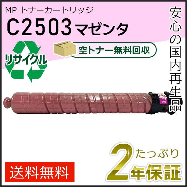 リコー用 リサイクル MP トナーカートリッジ C2503 マゼンタ 即納タイプ | リコー