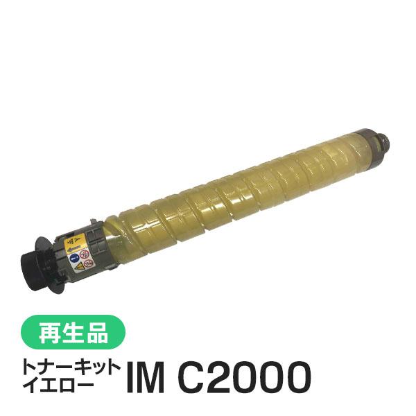リコー用 リサイクル トナーカートリッジ トナーキット IM C2000 イエロー 即納タイプ | リコー