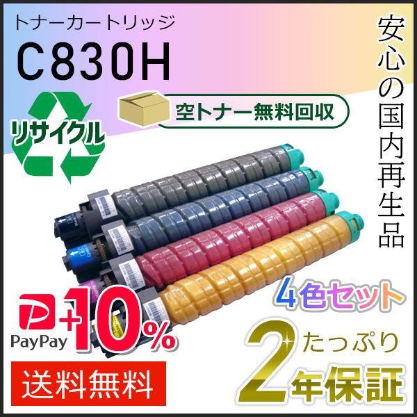 リコー用 リサイクル SPトナーカートリッジ C830H 4色セット 即納