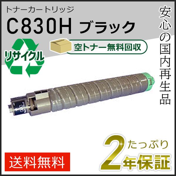 リコー用 リサイクル SPトナーカートリッジ C830H ブラック 即納タイプ | リコー