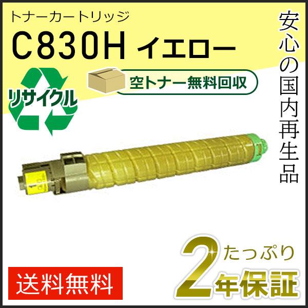 リコー用 リサイクル SPトナーカートリッジ C830H イエロー 即納タイプ | リコー
