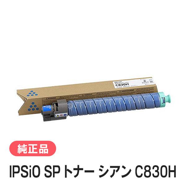 ★純正 RICOH リコー IPSiO SP トナー C830H シアン リコー（RICOH） IPSiO SP トナー シアン C830H 純正品 : 走人 - 通販
