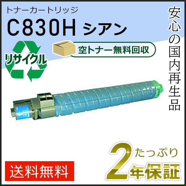 リコー用 リサイクル SPトナーカートリッジ C830H シアン 即納タイプ | リコー