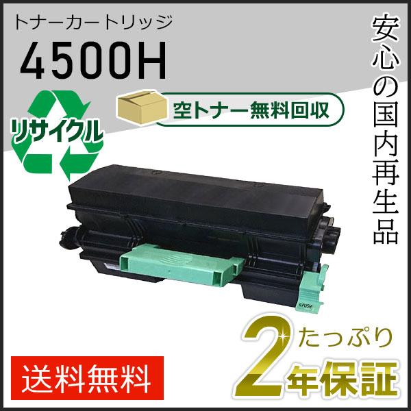 リコー用 リサイクルSPトナー(リサイクルトナーカートリッジ) 4500H 現物タイプ | リコー
