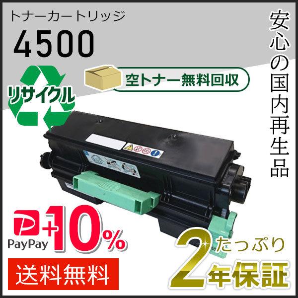 リコー用 リサイクルSPトナー(リサイクルトナーカートリッジ) 4500 即納タイプ | リコー