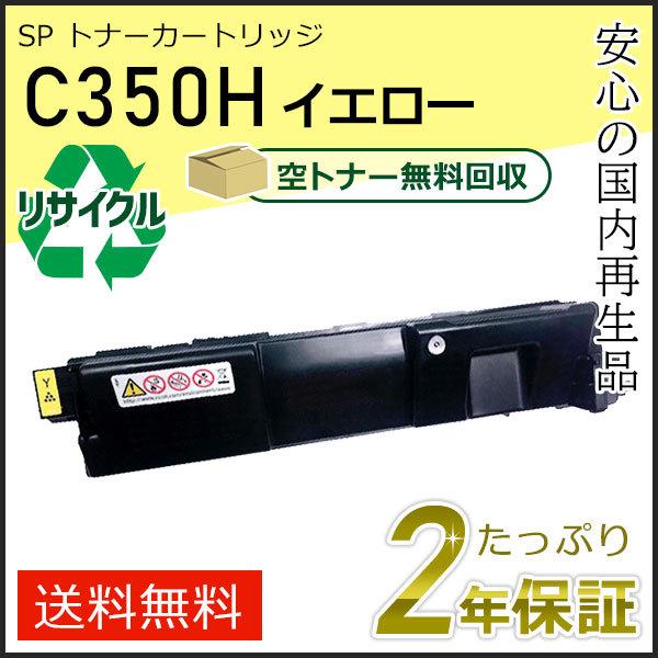 リコー用 リサイクル SP トナーカートリッジ C350H イエロー 即納タイプ | リコー