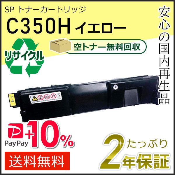 リコー用 リサイクル SP トナーカートリッジ C350H イエロー 即納タイプ | リコー