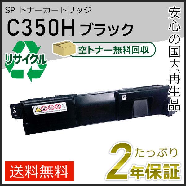 リコー用 リサイクル SP トナーカートリッジ C350H ブラック 即納タイプ | リコー