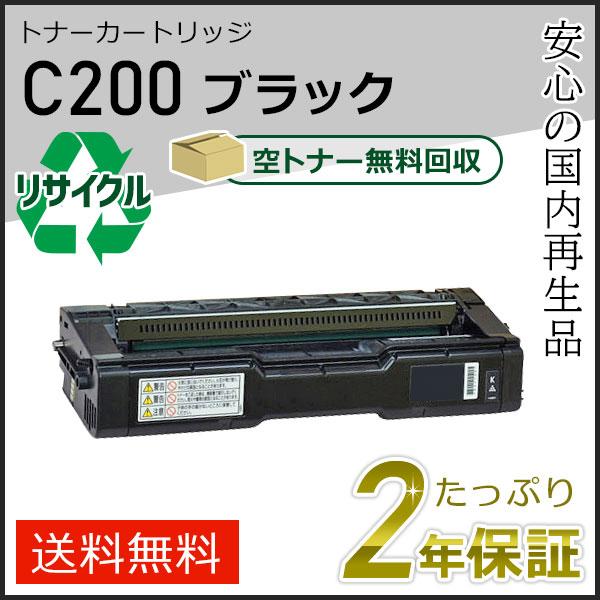 リコー用 リサイクル SPトナーカートリッジC200 ブラック 即納タイプ | リコー