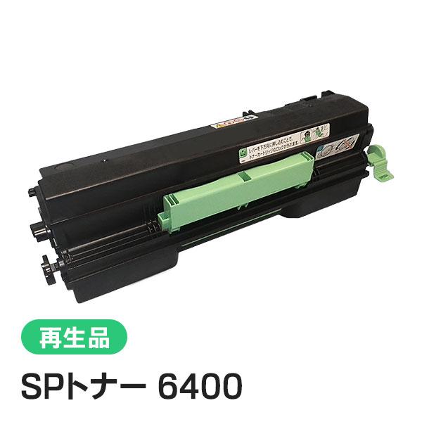 リコー用 リサイクル SPトナー 6400 即納タイプ | リコー