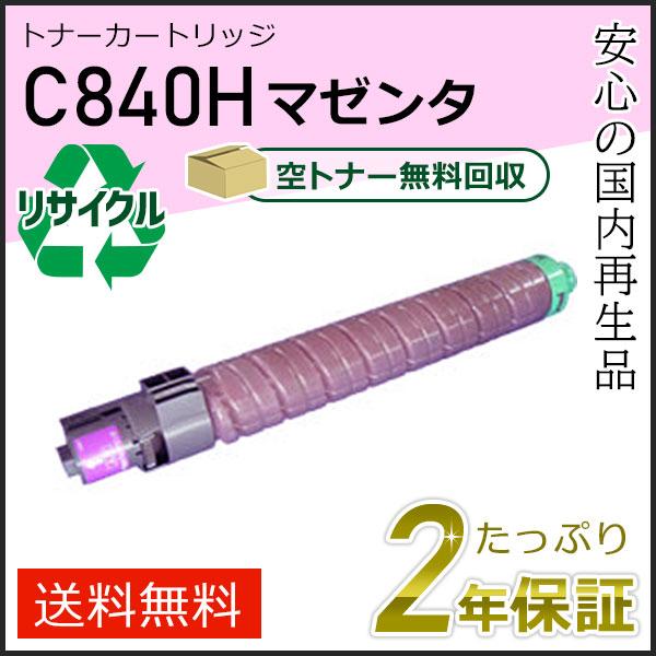 リコー用 リサイクル SPトナーカートリッジ C840H マゼンタ 即納タイプ | リコー