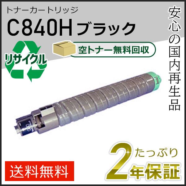 リコー用 リサイクル SPトナーカートリッジ C840H ブラック 即納タイプ | リコー