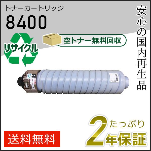 リコー用 リサイクルSPトナー8400 即納タイプ | リコー