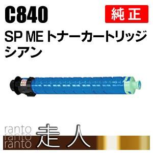 RICOH C840h トナーカートリッジ シアン・ブラック リコー RICOH SP トナー シアン C840H 60-0634 送料無料 純正品