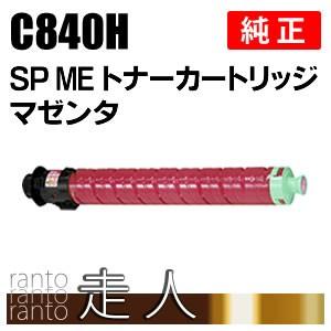 リコー（RICOH） SP MEトナー マゼンタ C840H 純正品 : 走人 - 通販
