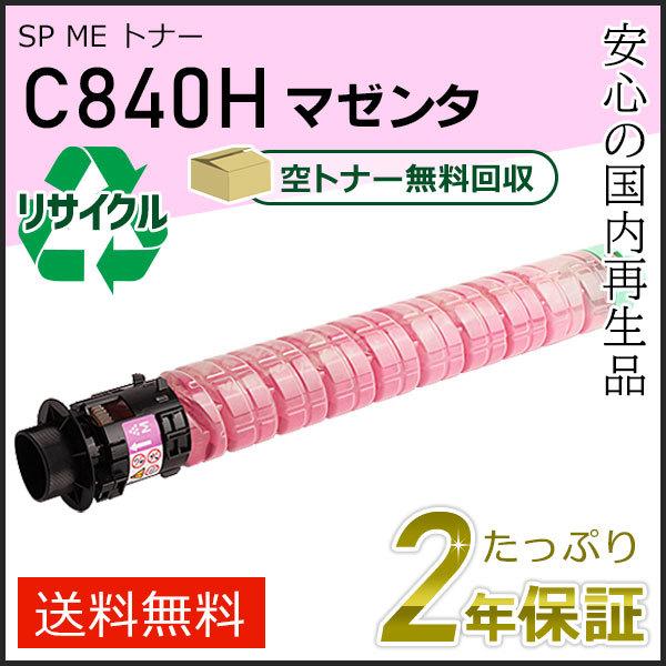 リコー用 リサイクル SP ME トナーカートリッジ C840H マゼンタ 即納タイプ | リコー