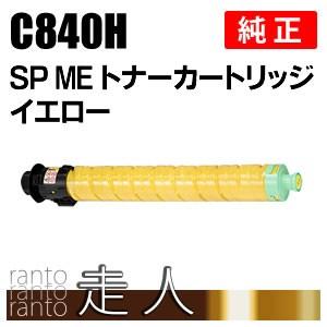 RICOH SP C840H トナーカートリッジ イエロー リコー SP MEトナー イエロー C840H 純正品 RICOH : 走人 - 通販