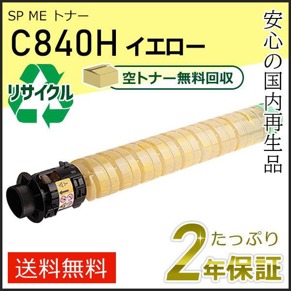 リコー用 リサイクル SP ME トナーカートリッジ C840H イエロー 即納タイプ | リコー