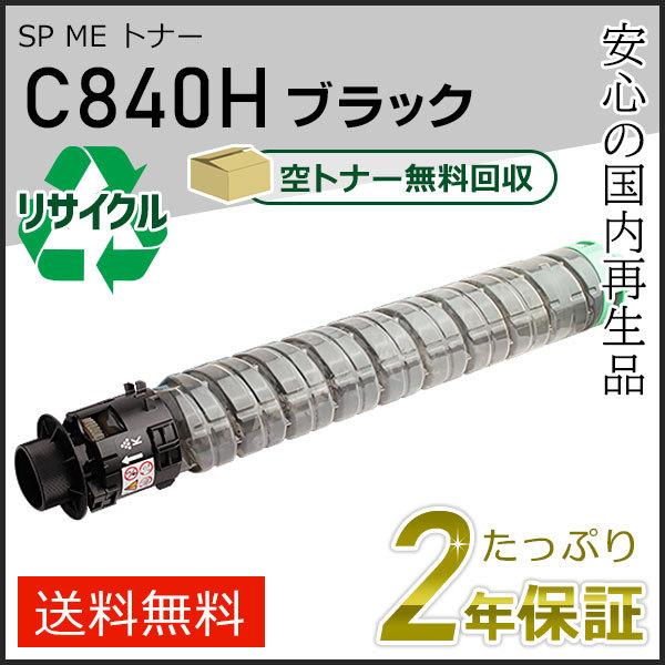 リコー用 リサイクル SP ME トナーカートリッジ C840H ブラック 即納タイプ | リコー