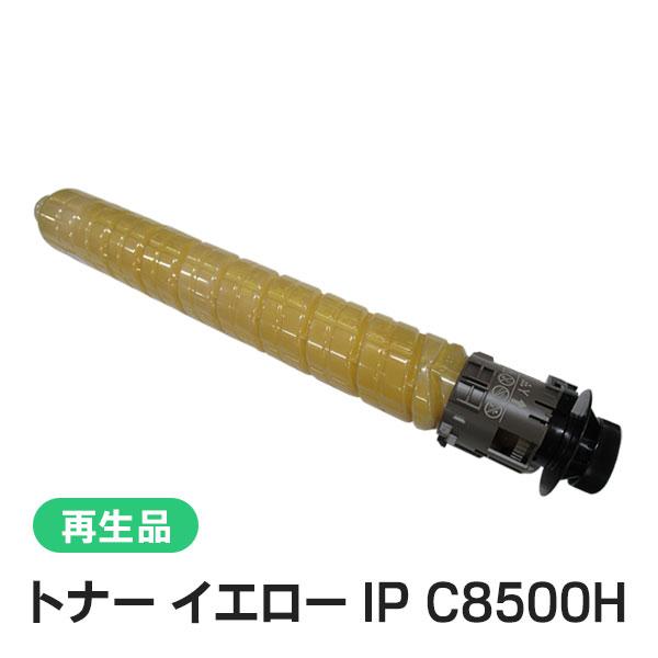 リコー対応 リサイクルトナー イエロー IP C8500H 即納再生品 | リコー