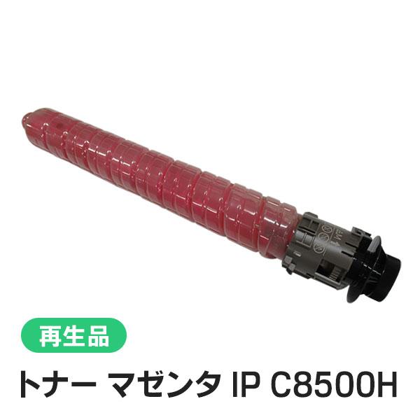 リコー対応 リサイクルトナー マゼンタ IP C8500H 即納再生品 | リコー