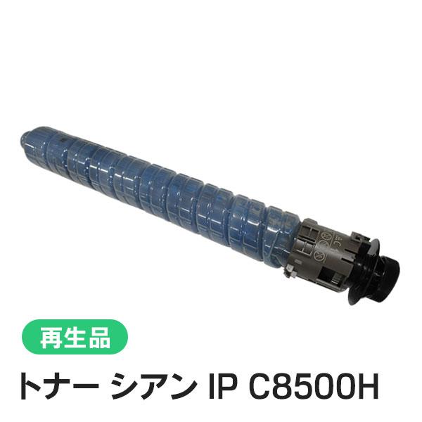 リコー対応 リサイクルトナー シアン IP C8500H 即納再生品 | リコー