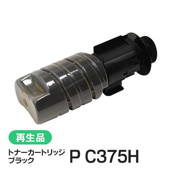リコー用 リサイクル トナーカートリッジ P C375H ブラック 現物タイプ | リコー