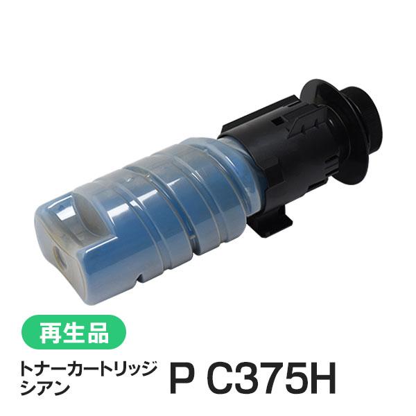 リコー用 リサイクル トナーカートリッジ P C375H シアン 現物タイプ | リコー