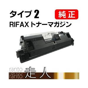 リコー（RICOH） RIFAX トナーマガジン タイプ2 純正品 : 走人 - 通販