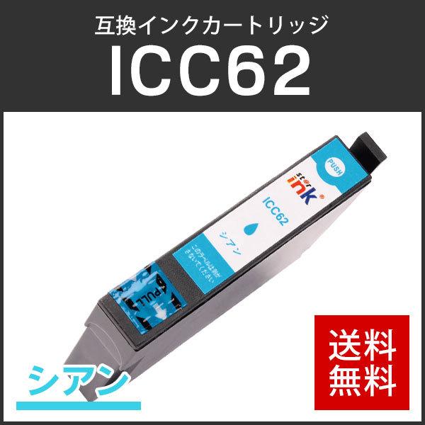 エプソン対応 互換インクカートリッジ ICC62 シアン ICチップ付残量表示機能あり | 