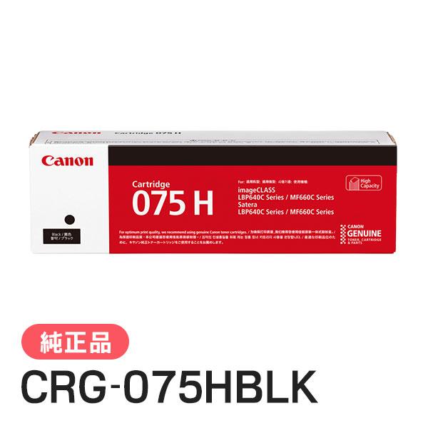 CANON 純正品 トナーカートリッジ075H ブラック CRG-075HBLK | キヤノン