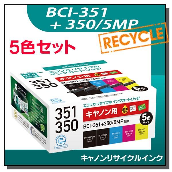 キャノン対応 BCI-351+350/5MP リサイクルインクカートリッジ 5色パック×2箱 エコリカ ECI-C351-5P｜runner